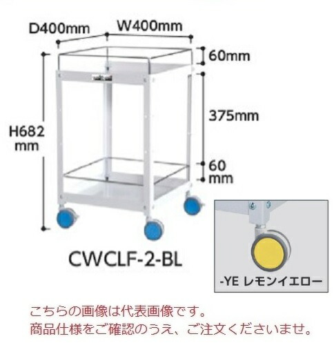 【ポイント10倍】【直送品】 山金工業 色彩ワゴン CWCLF-2-YE (レモンイエロー) 【大型】