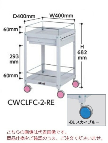 【ポイント10倍】【直送品】 山金工業 色彩ワゴン CWCLFC-2-BL (スカイブルー) 【大型】