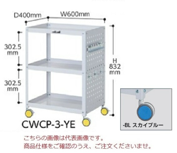 【ポイント5倍】【直送品】 山金工業 色彩ワゴン CWCP-3-BL (スカイブルー) 【大型】