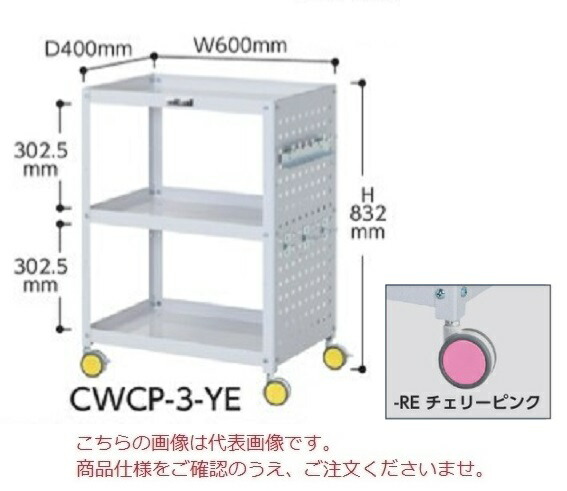 【ポイント5倍】【直送品】 山金工業 色彩ワゴン CWCP-3-RE (チェリーピンク) 【大型】