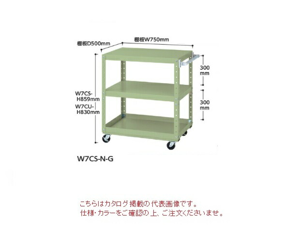 【直送品】 山金工業 スペシャルワゴン W7CU-N-G 【大型】