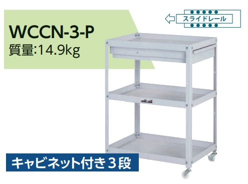 【ポイント5倍】【直送品】 山金工業 コンビニワゴン キャビネット付き3段 WCCN-3-P 【大型】