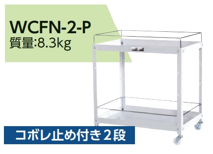 【ポイント5倍】【直送品】 山金工業 コンビニワゴン WCFN-2-P 【大型】