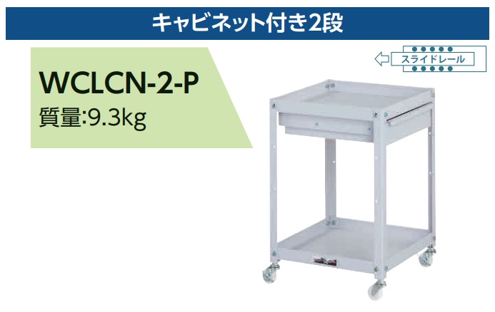 【ポイント5倍】【直送品】 山金工業 コンビニワゴン WCLCN-2-P 【大型】