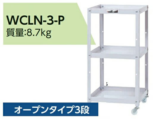 【直送品】 山金工業 コンビニワゴン WCLN-3-P 【大型】