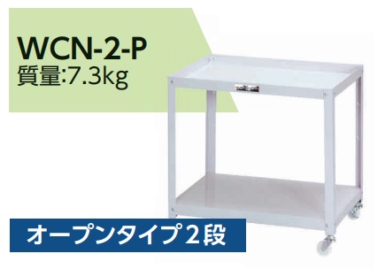 【直送品】 山金工業 コンビニエンスストア手押し車 WCN-2-P 【大型】 DIY・工具-物流・運搬器具-台車