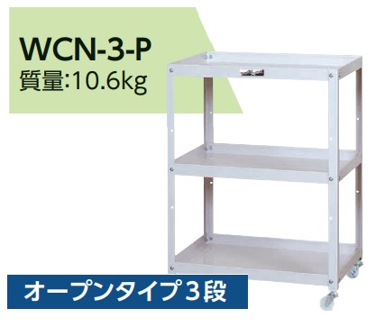 【ポイント10倍】【直送品】 山金工業 コンビニワゴン WCN-3-P 【大型】｜道具屋さん店