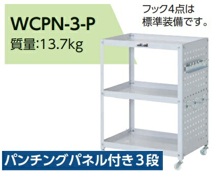 【直送品】 山金工業 コンビニワゴン WCPN-3-P 【大型】|道具屋さん店