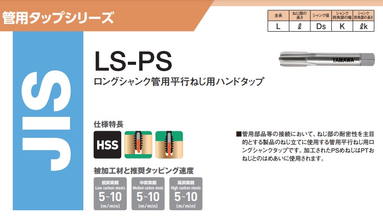 爆買い新作 □ヤマワ ロングシャンク管用平行ねじ用ハンドタップ LS-PS