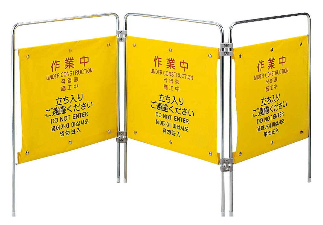 【直送品】 山崎産業 コンドル プロテック ついたて君（4ヶ国語） FU502-000X-MB (作業中)【法人向け・個人宅配送不可】 【大型】