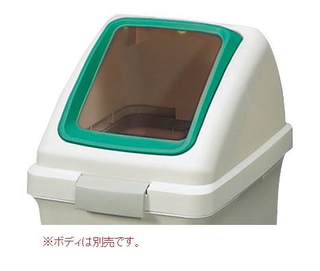 【尖んがり10倍】【直送品】 山崎工業 兀鷹 リサイクルトラッシュECO-70 角穴蓋 YW-134L-OP1-G 【法人向け・人間宅送りとどける不可】 【大型】