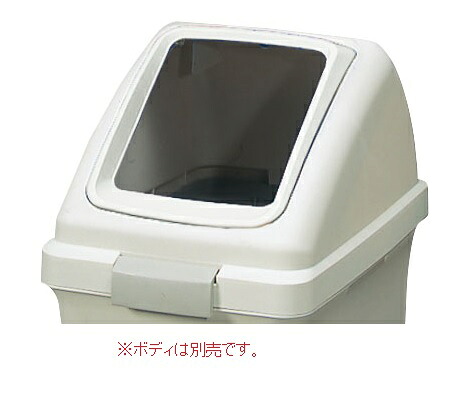 【尖んがり10倍】【直送品】 山崎工業 兀鷹 リサイクルトラッシュECO-70 角穴蓋 YW-134L-OP1-W 【法人向け・人間宅送りとどける不可】 【大型】