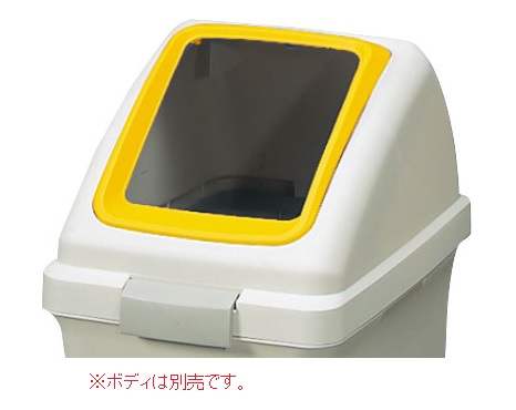 【尖んがり10倍】【直送品】 山崎工業 兀鷹 リサイクルトラッシュECO-70 角穴蓋 YW-134L-OP1-Y 【法人向け・人間宅送りとどける不可】 【大型】