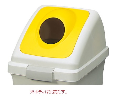 【尖んがり10倍】【直送品】 山崎工業 兀鷹 リサイクルトラッシュECO-70 丸穴蓋 YW-134L-OP2-Y 【法人向け・人間宅送りとどける不可】 【大型】