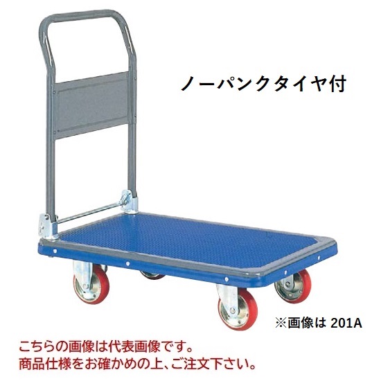【直送品】 ヨドノ 経済システム鉄道車両 ノーパンクイヤ付 折り畳み式 201A-AL 【特大・貨物輸送別】