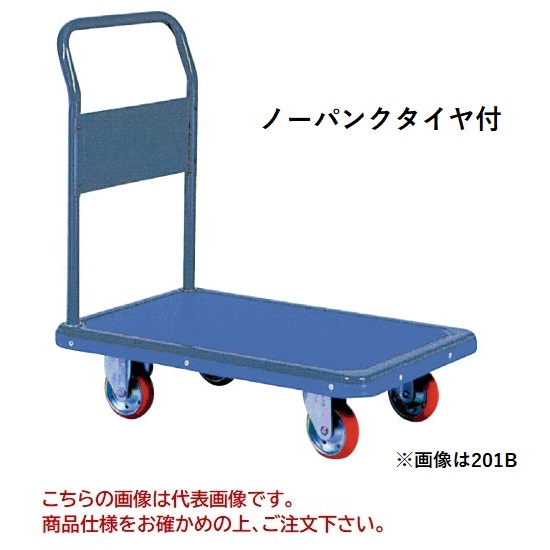 【直送品】 ヨドノ 経済システム鉄道車両 ノーパンクイヤ付 くっ付ける式 201B-AL 【特大・貨物輸送別】