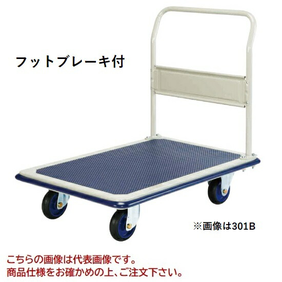 【ポイント5倍】【直送品】 ヨドノ フレッシュカー フットブレーキ付 固定式 301BB 【特大・送料別】