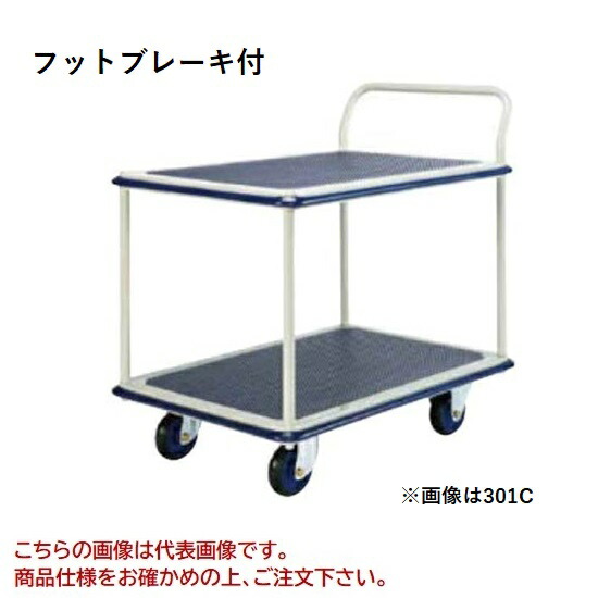 【直送品】 ヨドノ 生新しい鉄道車両 フットブレーキ付 2段式 301C-ST 【特大・貨物輸送別】