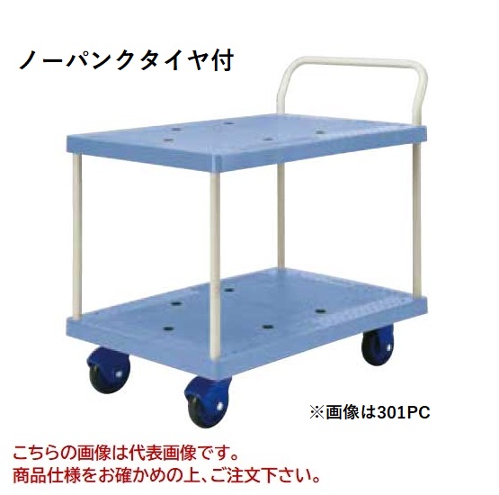 【ポイント10倍】【直送品】 ヨドノ フレッシュカー ノーパンクタイヤ付 2段式 301PC-AL 【特大・送料別】