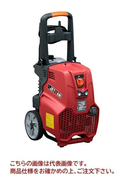 【尖んがり5倍】【直送品】 蔵王産業 高圧洗い濯ぎ機(COLD) ジェット機マン CWC1615 60サイクル 【大型】