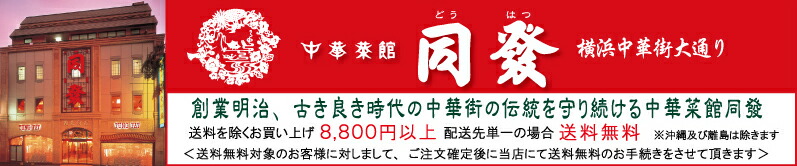 楽天市場 明治の創業以来 古き良き時代の中華街の伝統を守り続ける中華菜館 同發 中華菜館同發 通販部 トップページ