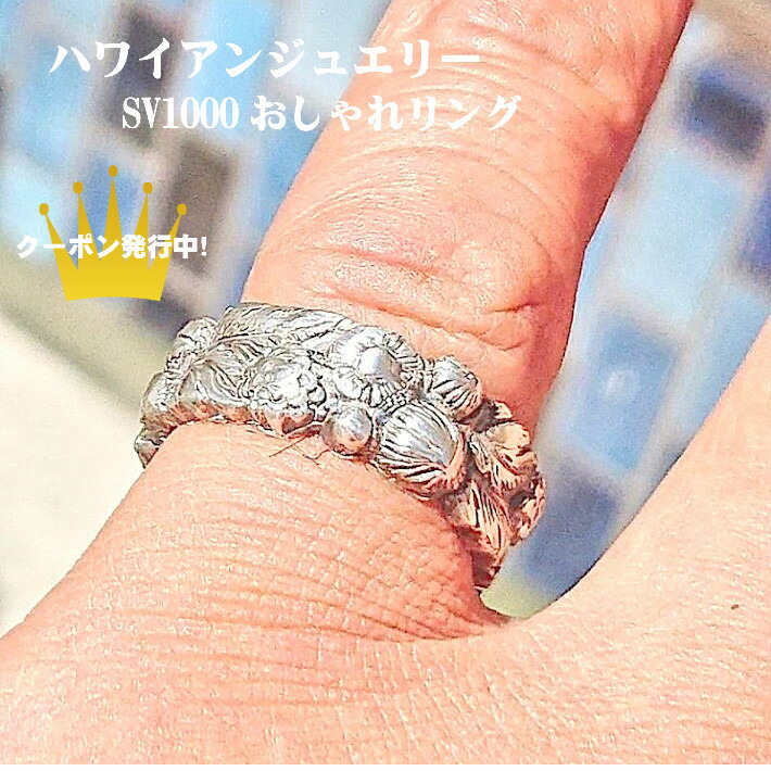純銀委しい輪っか ハワイアン輪っか 純銀ひな形輪っか SV1000ひな形輪っか 純銀輪っか アンテークリング 差し上げ物 男女兼用輪っか  お手てお手伝いさん 押さえる品 指環 輪っか