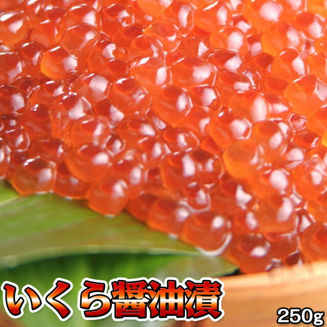 いくら 醤油漬け イクラ 250g 送料無料 ※沖縄別途送料加算 花見 GW 新生活