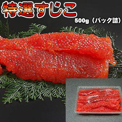 特選すじこ 500g（パック詰）送料無料 ※沖縄は送料別途加算 花見 GW 新生活