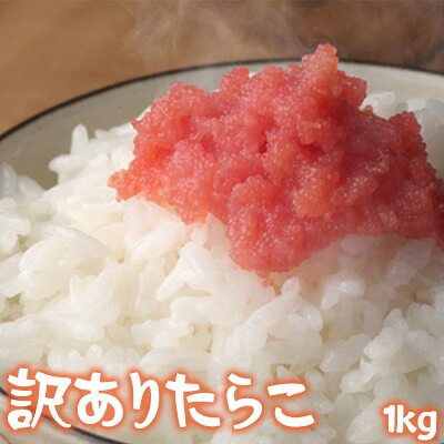 【楽天市場】訳あり たらこ 1kg 切れ子 送料無料 タラコ 鱈子 たら子 ※沖縄は送料別途加算 父の日 お中元 キャンプ:道産ネット ミツハシ