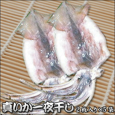 真いか 一夜干し 2枚入れ×5袋 イカ 送料無料 ※沖縄は送料別途加算 花見 GW 新生活