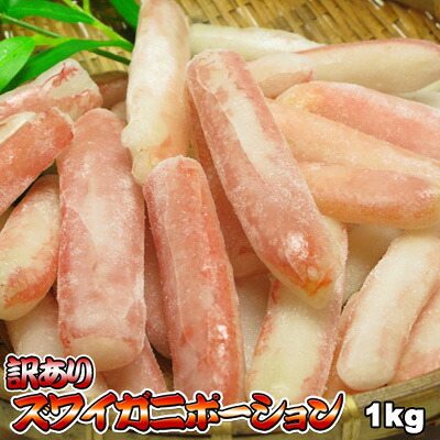 ズワイガニ ポーション 訳あり かにしゃぶ 1kg 送料無料 棒肉のみ ※沖縄は送料別途加算 蟹しゃぶ カニしゃぶ 父の日 お中元 キャンプ｜道産ネット ミツハシ