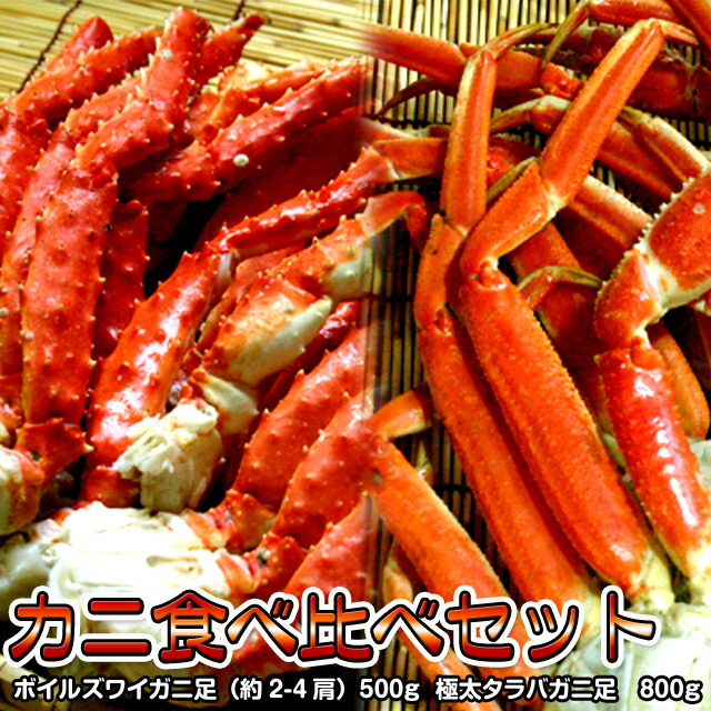 ズワイガニ足 タラバガニ足 セット 送料無料 ※沖縄は送料別途加算 花見 GW 新生活