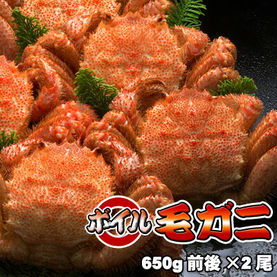 超美品の カニ 沖縄は送料別途加算 送料無料 ボイル毛ガニ 特大 650g前後 2尾 お試し価格 Hpnhaiti Com