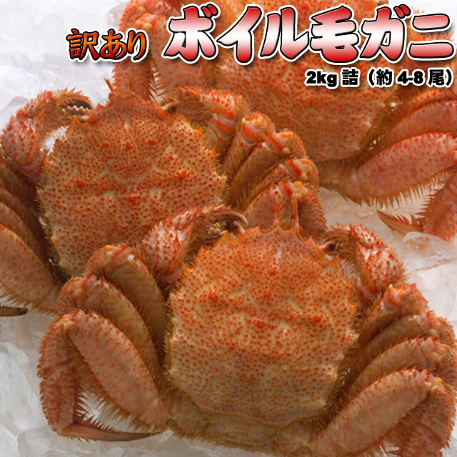訳あり ボイル 毛ガニ 2kg詰 送料無料 ※沖縄は送料別途加算 花見 GW 新生活