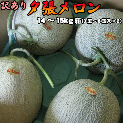 【予約】訳あり 夕張メロン 14- 15kg 詰（3-8玉×2） 着日指定不可 送料無料 ※沖縄は送料別途加算 母の日 お花見 ゴールデンウィーク