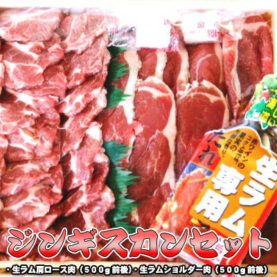 生ラムジンギスカンセット １kg前後 送料無料 ※沖縄は送料別途加算 母の日 お花見 ゴールデンウィーク