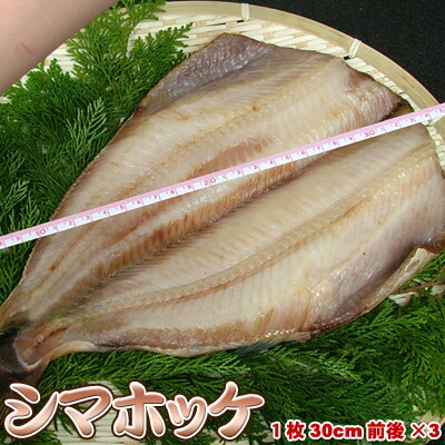 縞ホッケ 開き 一夜干し ホッケ開き ほっけ開き シマホッケ 3枚 送料無料 ※沖縄別途送料加算 母の日 お花見 ゴールデンウィーク