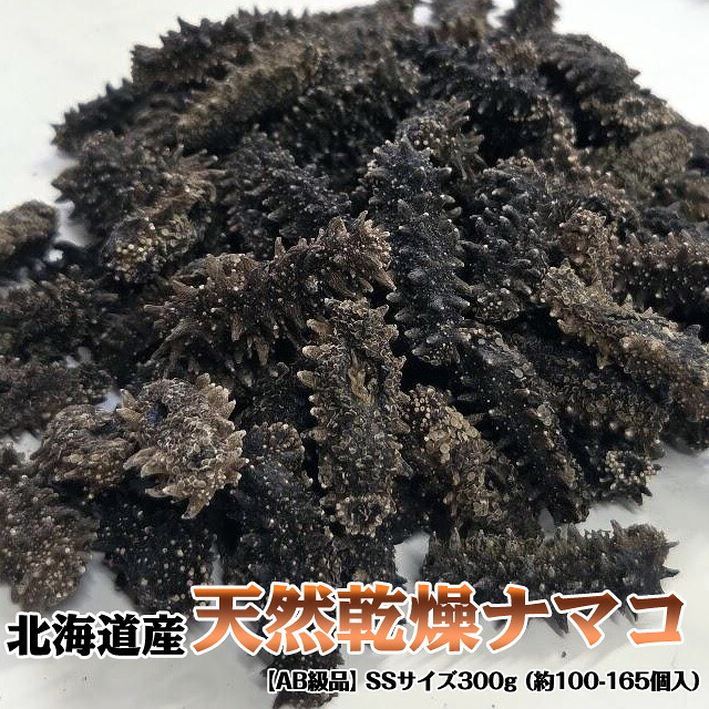 北海道産 天然乾燥ナマコ【AB級品】SSサイズ300g（約100-165個入）実りある贅沢を！ 送料無料※沖縄は送料別途加算 花見 GW 新生活 23,660円