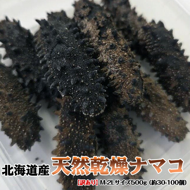 お得用 北海道産 天然乾燥ナマコ【訳あり】M-2Lサイズ500g(約30-100個) 旨味凝縮 送料無料※沖縄は送料別途加算 花見 GW 新生活