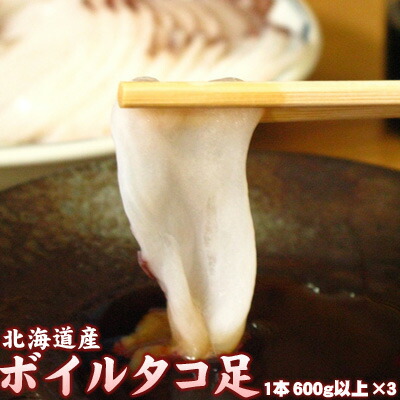 Rakuten 楽天市場 たこ タコ 足 刺身だこ 北海道産 1本600g以上 3本 送料無料 沖縄は送料別途加算 ミツハシグルメ北海道 現金特価 Lexusoman Com