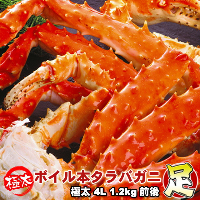本タラバガニ足 ボイル 極太 4L 1.2kg前後 身入り抜群 送料無料 ※沖縄は別途送料加算 花見 GW 新生活