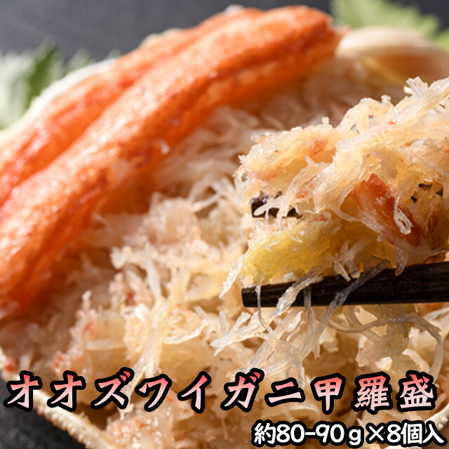 北海道産 オオズワイガニ甲羅盛（約80-90g）×8個 味噌なし 【送料無料】※沖縄送料別途加算 花見 GW 新生活