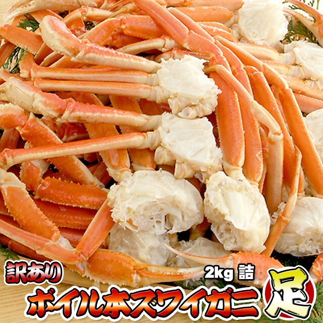 訳あり ボイル 本ズワイガニ 足 2kg 詰 送料無料 ズワイガニ 脚 ずわいがに脚 ※沖縄県は送料別途加算 花見 GW 新生活
