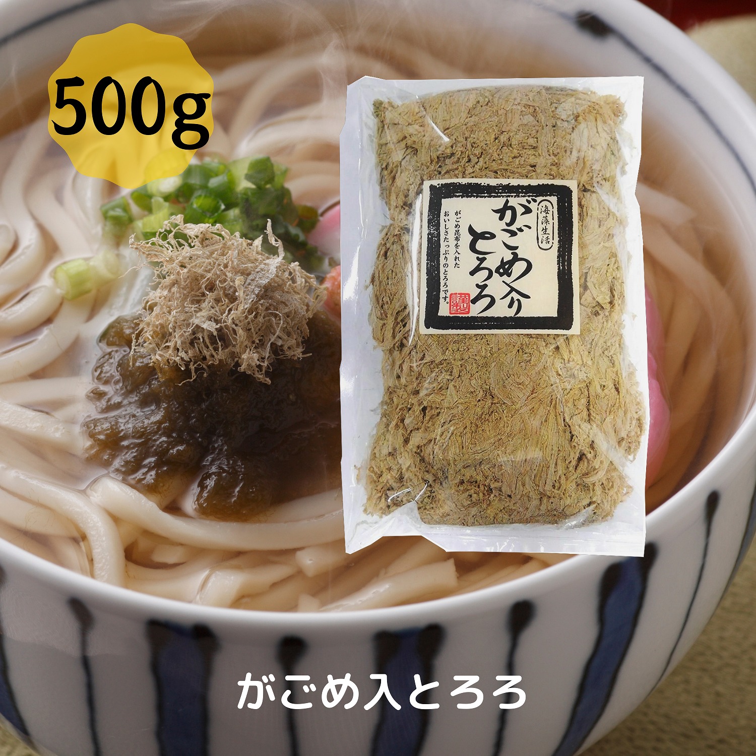 がごめ入りとろろ 大容量 500g コンブ プチギフト おむすび うどん ダイエット チャック袋入り お取り寄せグルメ こんぶ おにぎり お土産 国産 母の日 食物繊維 敬老の日 還暦 お誕生日 健康 昆布 お祝い 父の日 とろろ昆布 汁物 がごめ昆布 dskomb 乾物 freireoliveira ...