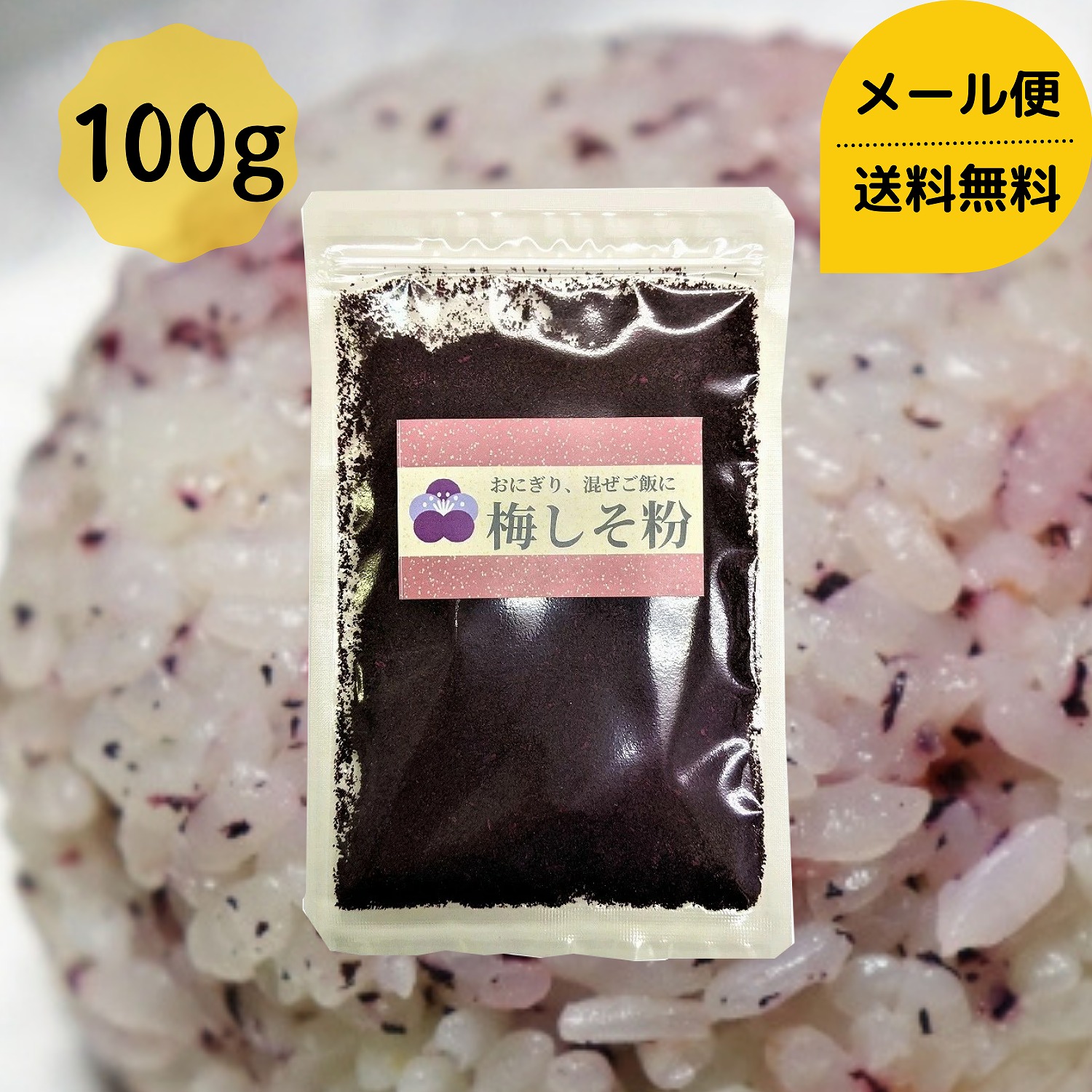 国内産 梅しそ粉 健康 メール便 100g 食物繊維 疲労回復 クエン酸 紫蘇 送料無料 赤しそ