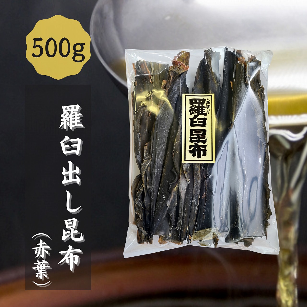 独創的 天然ラウス出し昆布 道正昆布 大容量 500g 昆布