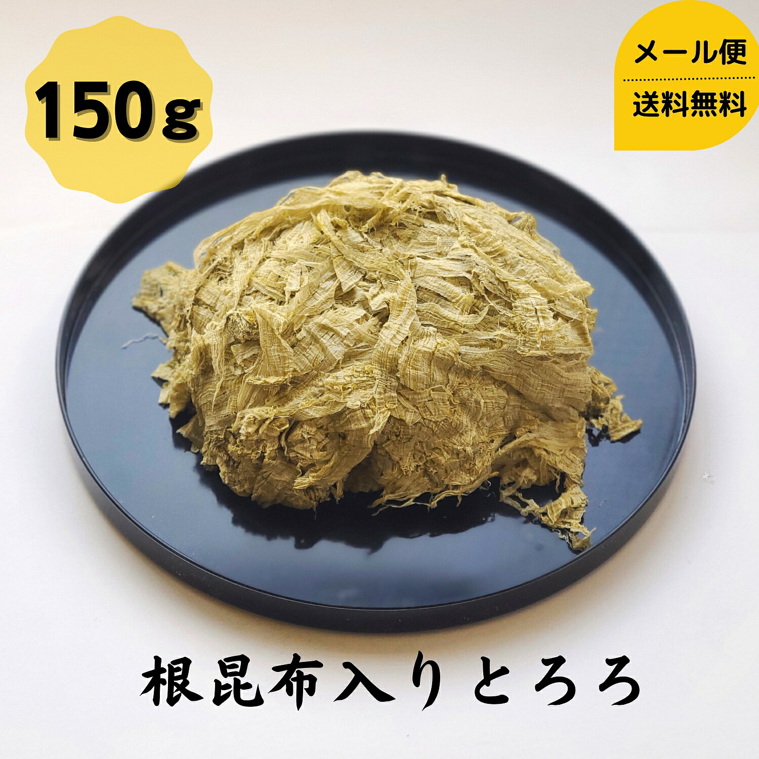 お試し 根昆布入とろろ おでん 国産 うどん こんぶ 150g 1000円ポッキリ とろろ昆布 昆布 メール便 おむすび 和食 送料無料 おにぎり コンブ