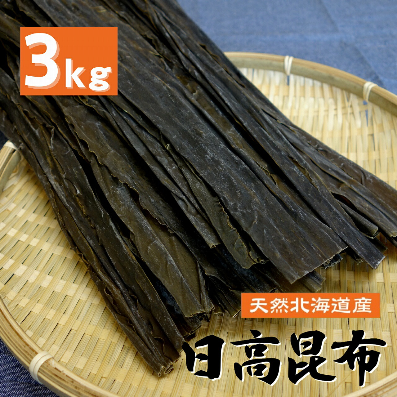 爆買い送料無料 天然 日高昆布 1kg×3 業務用 昆布 だし昆布 コンブ こんぶ 北海道産 国産 大容量 昆布巻き 煮物 和食 出汁 北海道 海藻  お正月 お盆 鍋 おせち料理 ギフト お歳暮 お中元 父の日 母の日 敬老の日 お祝い お誕生日 還暦 お土産