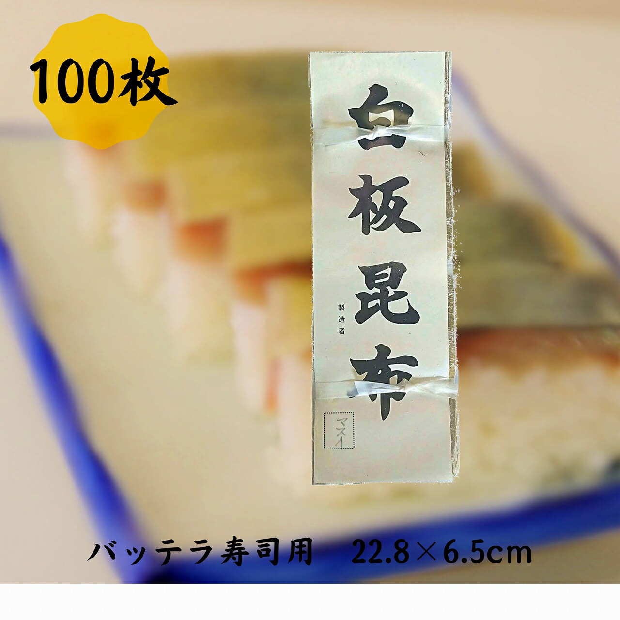 白板昆布 6寸（22.8cm×6.5cm） 100枚 バッテラ 送料無料 メール便 鯖寿司 棒寿司 しめさば 和食 北海道 手作り dskomb