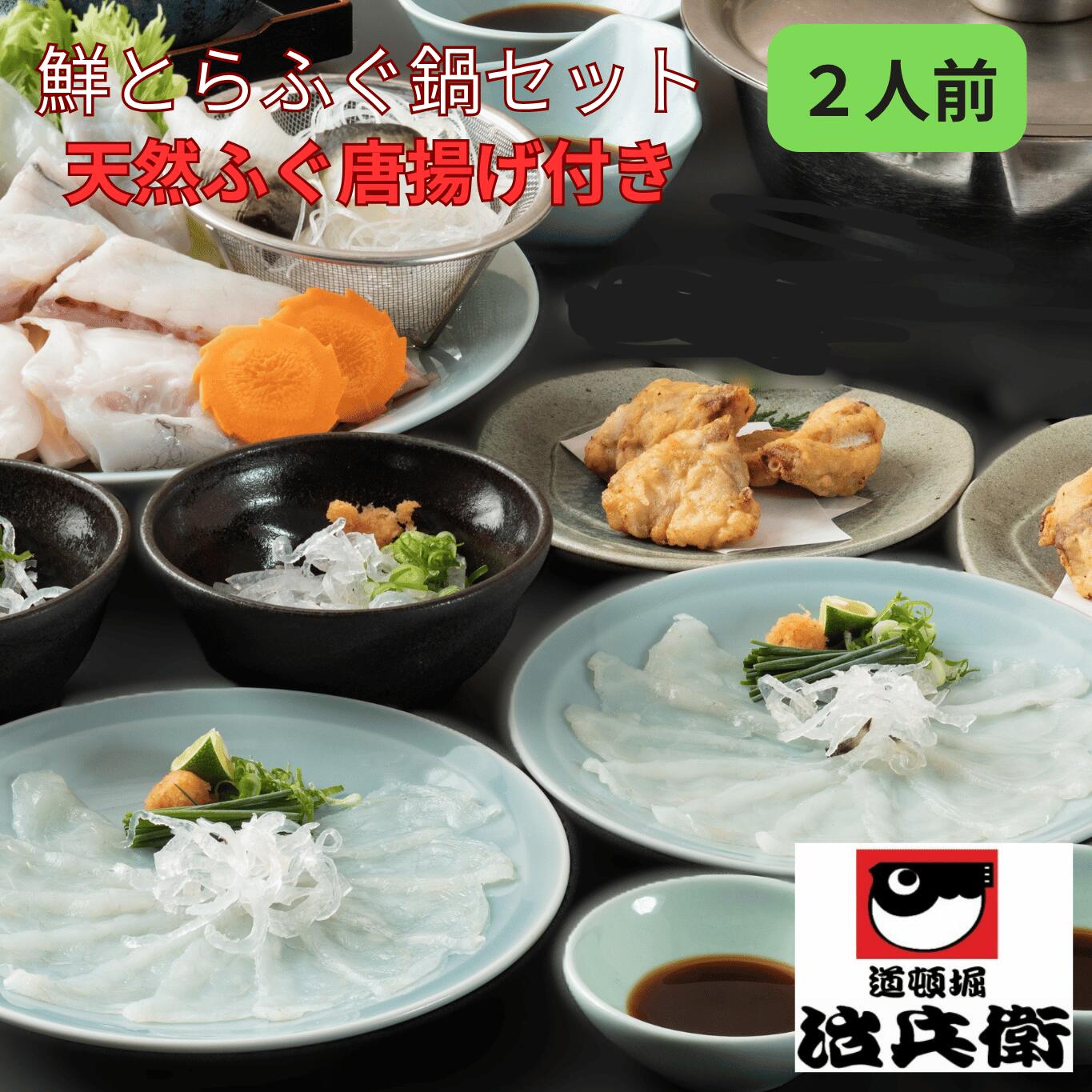 【冷蔵】大阪 道頓堀 治兵衛 鮮とらふぐ鍋セット2人前【天然ふぐ唐揚げ 野菜付き】【送料無料】ふぐ てっちり ふぐちり てっさ ふぐ鍋 ふぐ刺し 冷蔵 お取り寄せ グルメ ふぐ料理セット ギフト 国産 ふぐセット 年越し お歳暮 母の日|道頓堀 治兵衛 店